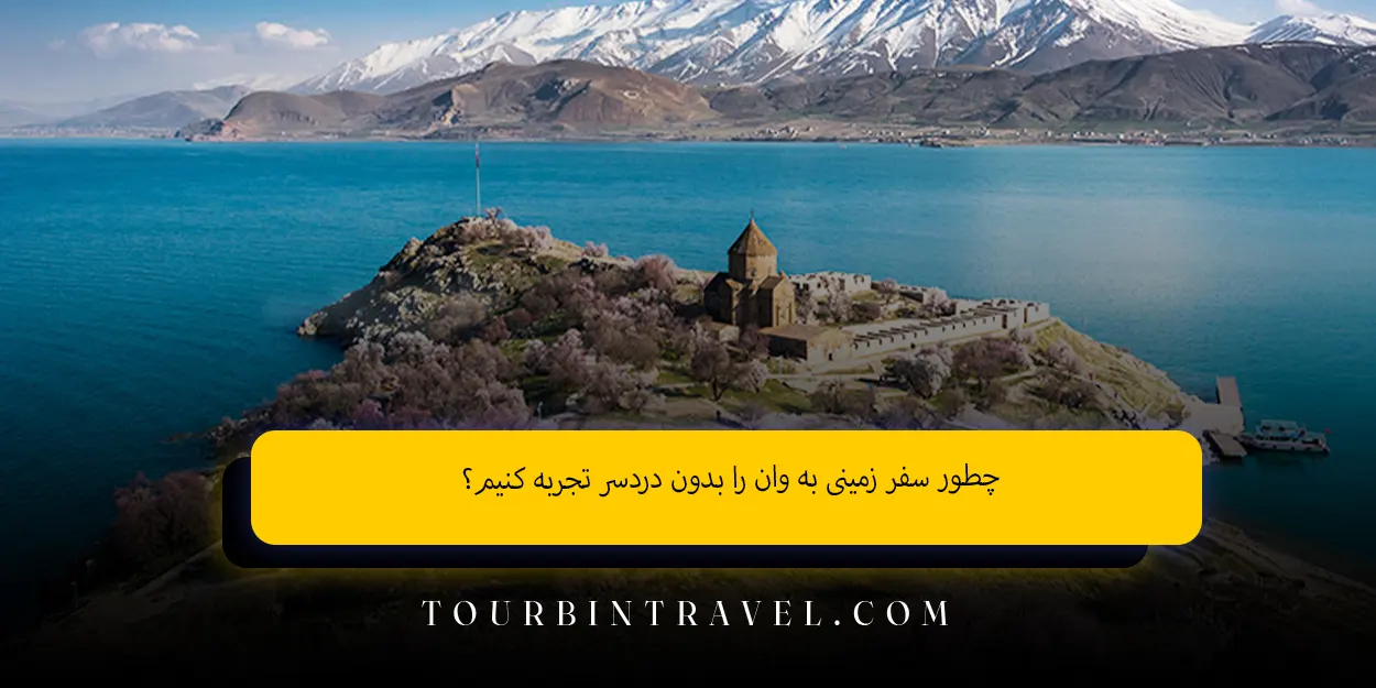 چطور سفر زمینی به وان را بدون دردسر تجربه کنیم؟